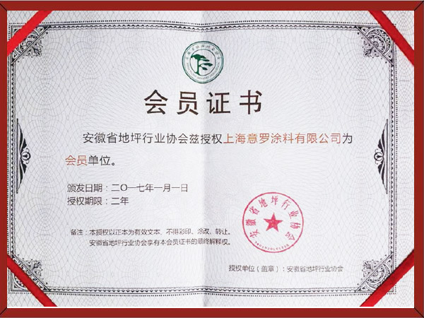 安徽省涂裝行業(yè)地坪涂料會(huì)員單位